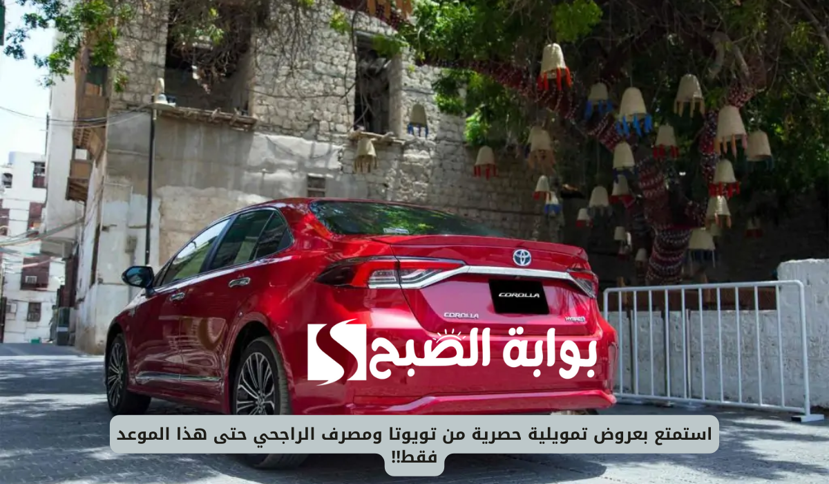 استمتع بعروض تمويلية حصرية من تويوتا ومصرف الراجحي حتى هذا الموعد فقط!!