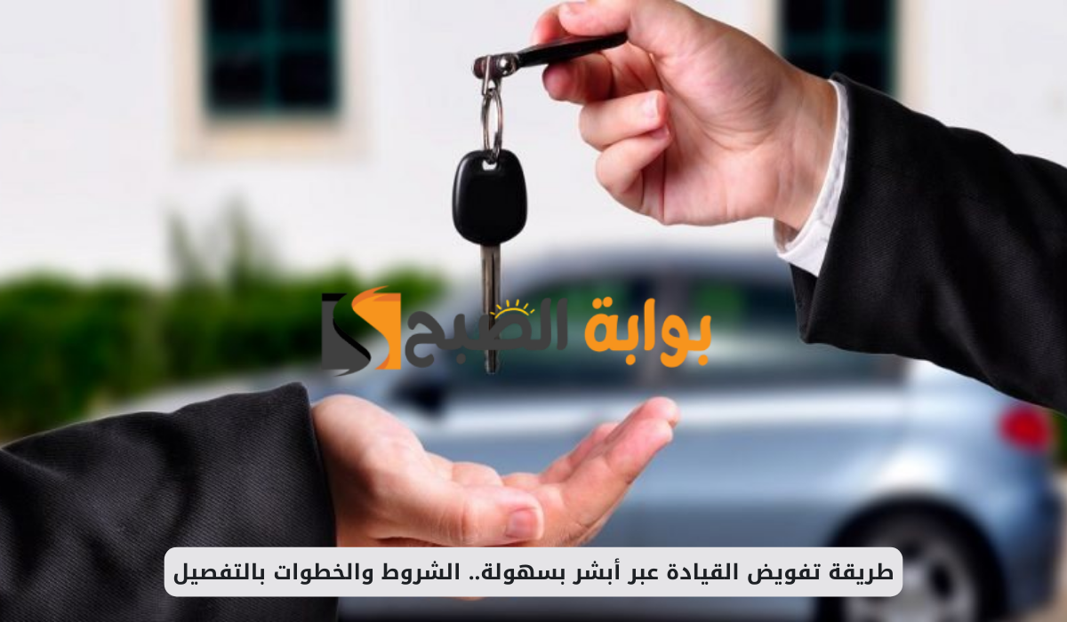 طريقة تفويض القيادة عبر أبشر بسهولة.. الشروط والخطوات بالتفصيل