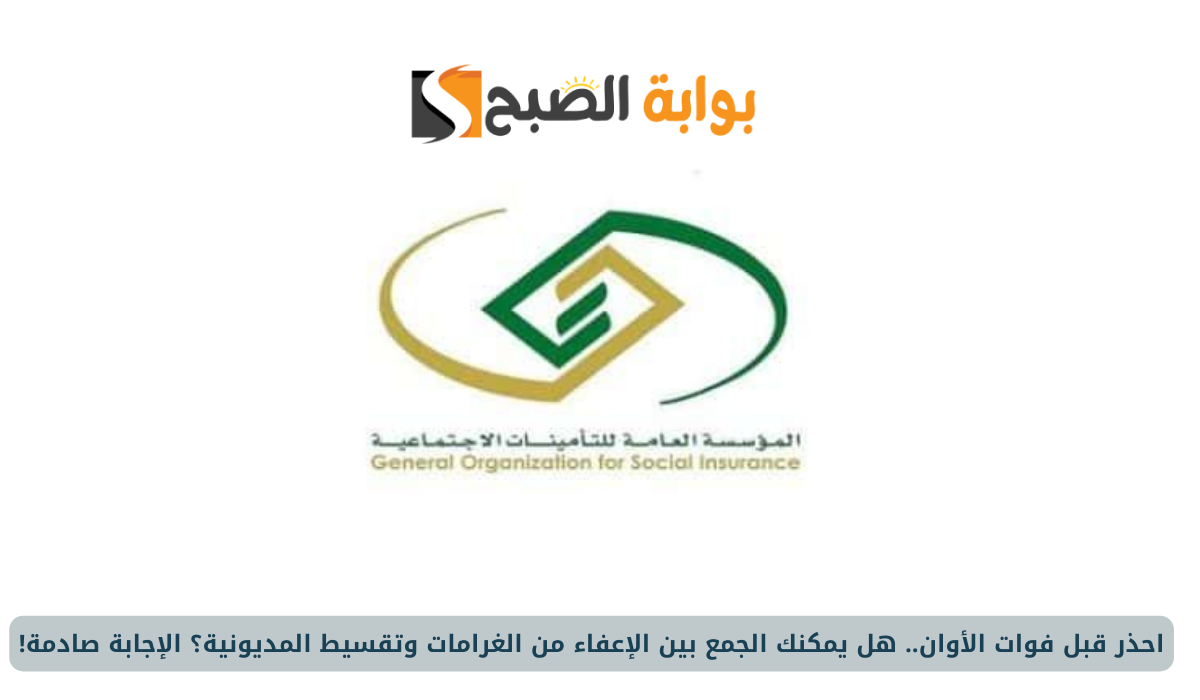 احذر قبل فوات الأوان.. هل يمكنك الجمع بين الإعفاء من الغرامات وتقسيط المديونية؟ الإجابة صادمة!
