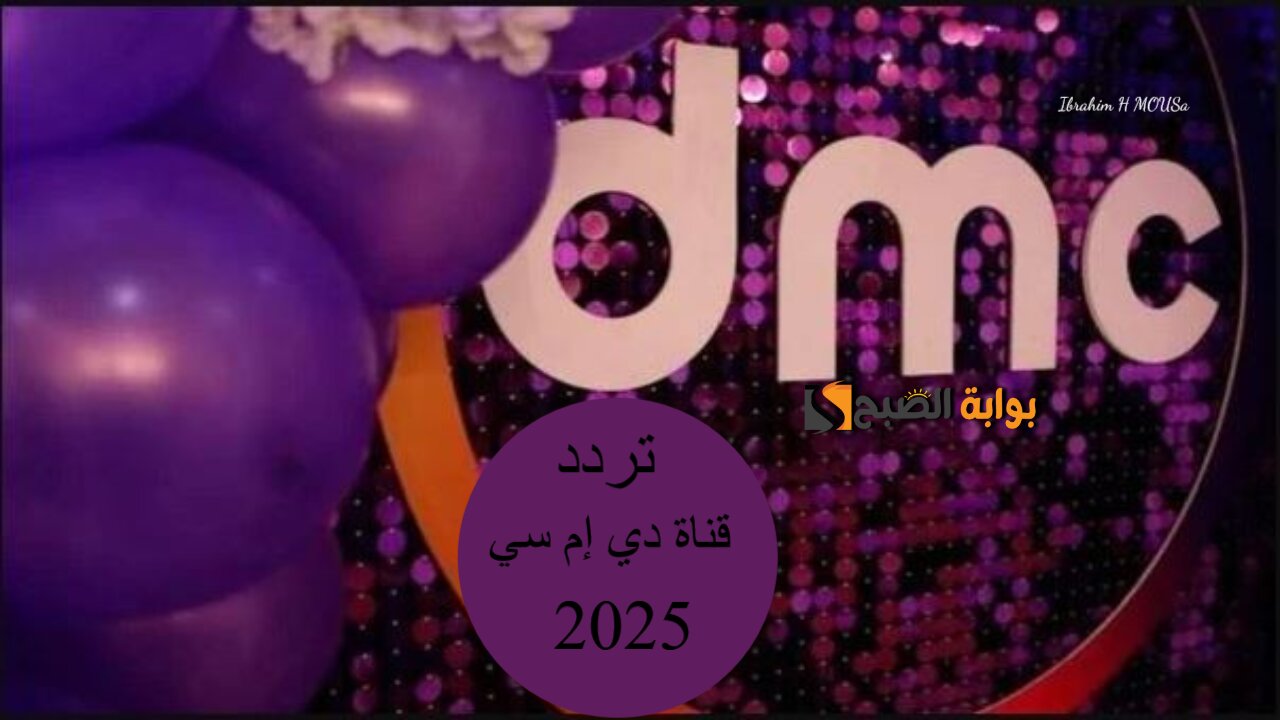 بأقوي إشارة.. تردد قناة دي إم سي 2025 dmc لمتابعة أهم مسلسلات وبرامج رمضان