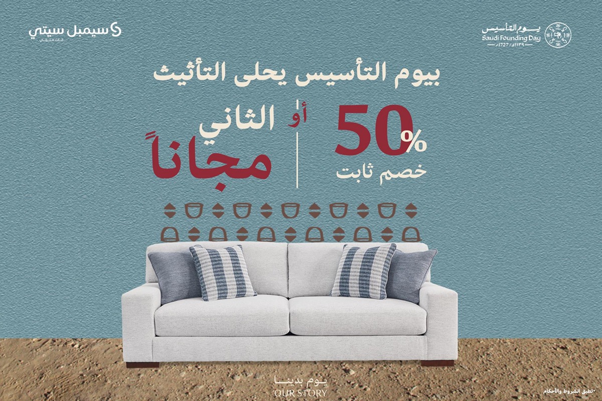 بخصم 50% أو الثاني مجانًا.. عروض يوم التأسيس من سيمبل سيتي آشلي للأثاث | جهز منزلك بالكامل بقطع فاخرة