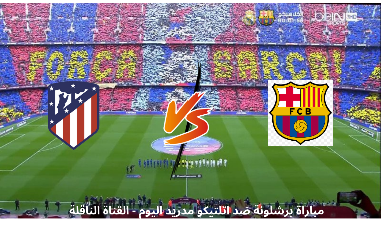 “SSC HD”.. مباراة برشلونة واتلتيكو مدريد اليوم في كاس ملك اسبانيا القناة الناقلة فضائياً