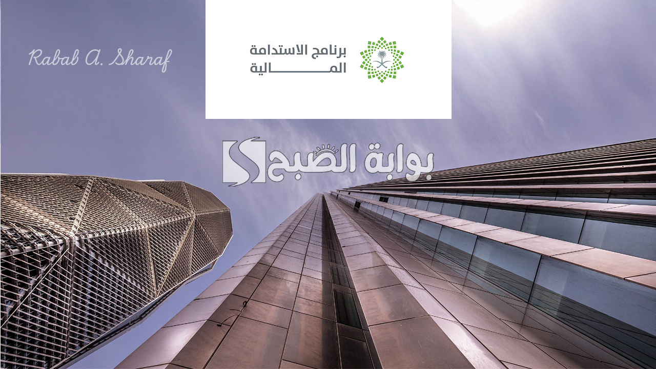 السعودية تحقق إنجازًا تاريخيًا.. إنجاز برنامج الاستدامة المالية أولى خطوات رؤية 2030 لحماية الاقتصاد وتعزيز النمو