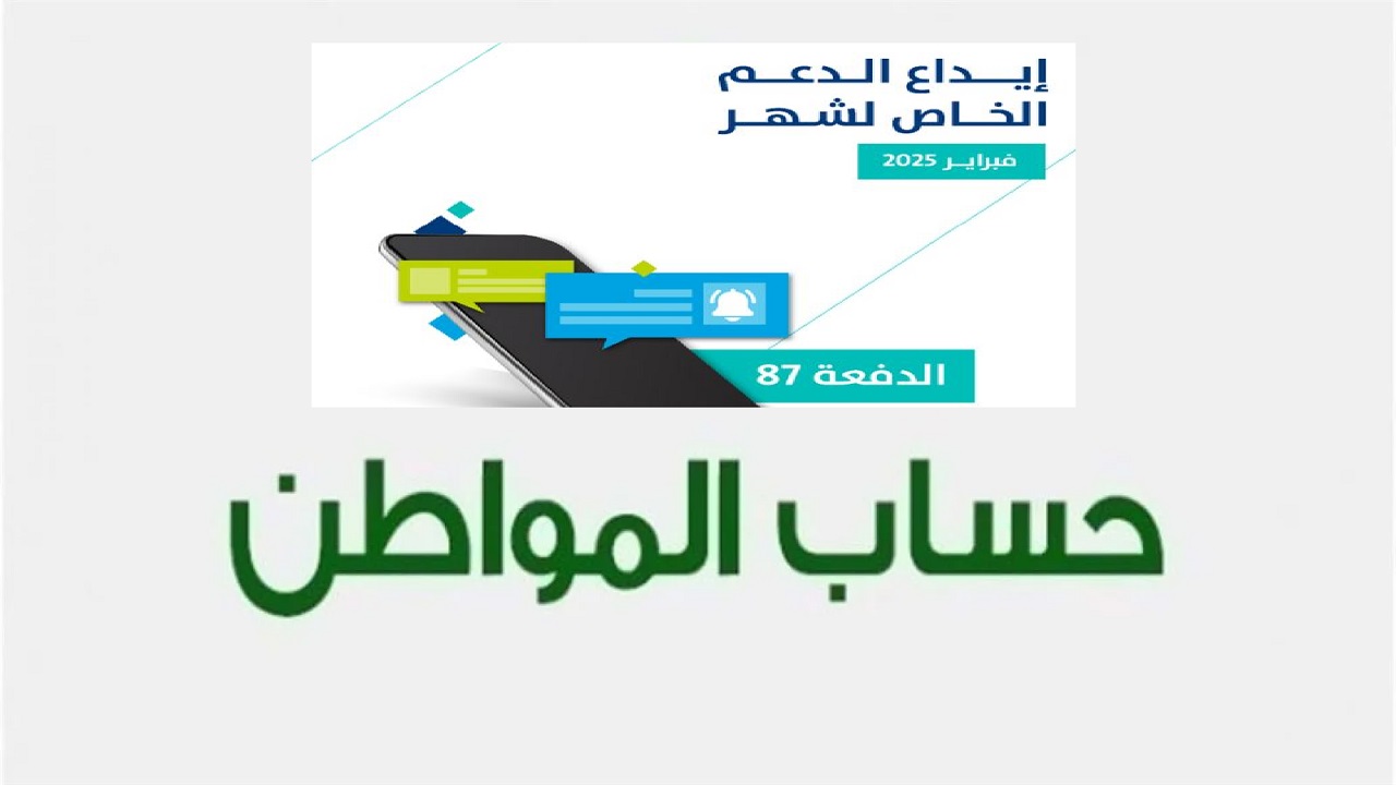 “الإيداع بدأ شامل الدعم الإضافي” برنامج حساب المواطن يودع الدفعة 87 لشهر فبراير 2025 وينشر توضيح مهم