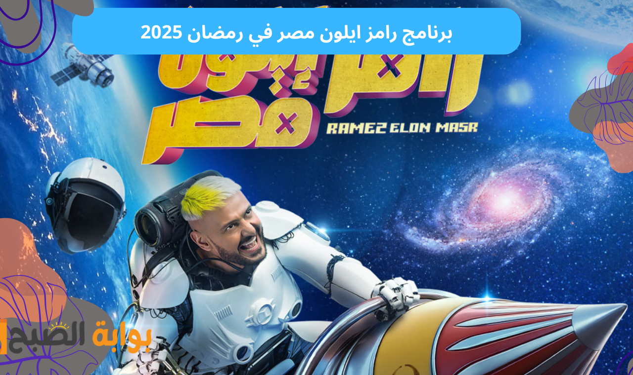 اسم زينة الحقيقي| اجابة سؤال حلقة رامز ايلون مصر اليوم الحلقة الثالثة وأرقام الاشتراك في مسابقة رامز