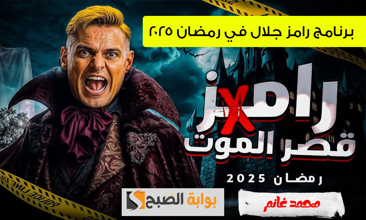 رامز في قصر الموت .. الموعد والقنوات الناقلة لبرنامج رامز جلال في رمضان 2025 وقائمة ضحاياه الجديدة