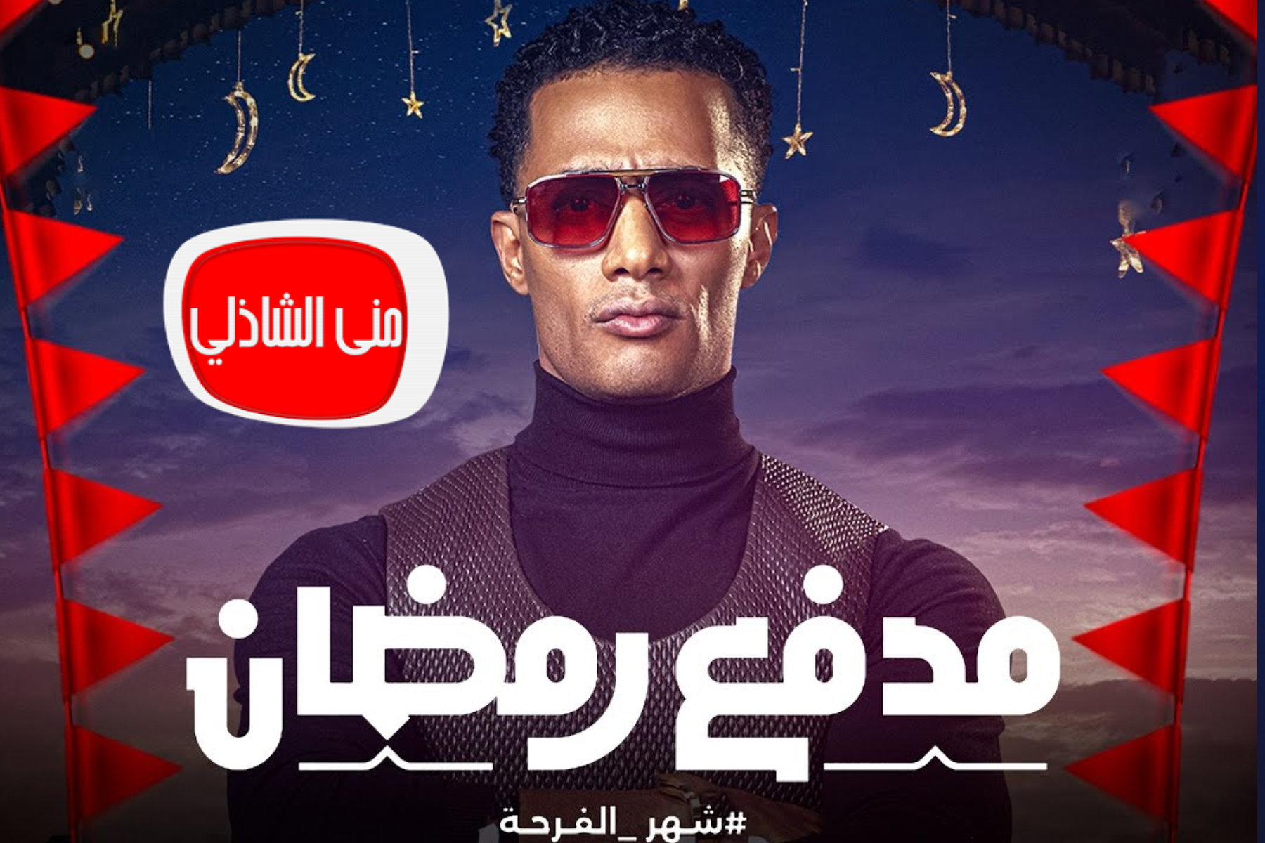 مدفع رمضان كم مرة.. اجابة سؤال حلقة مدفع رمضان اليوم 4 رمضان 2025 واكسب 300 الف جنيه