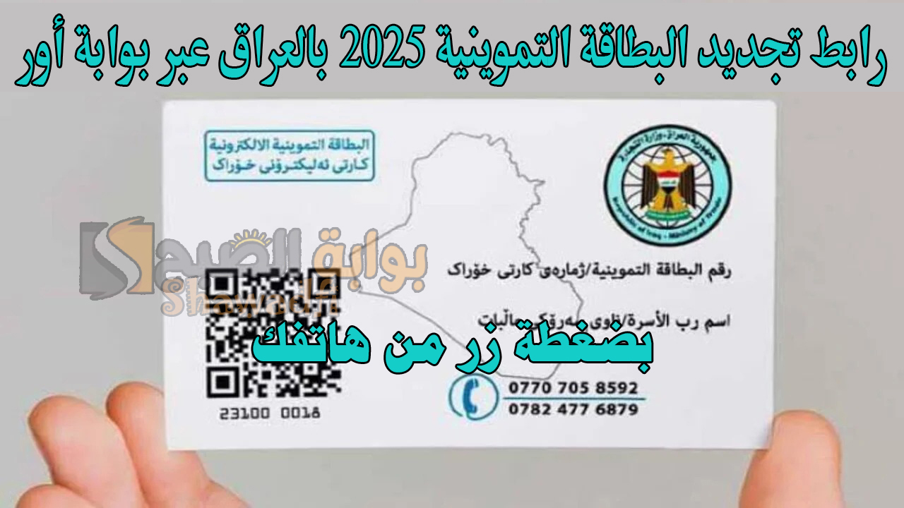 بضغطة زر من هاتفك.. رابط تجديد البطاقة التموينية 2025 بالعراق عبر بوابة أور ur.gov.iq الإلكترونية