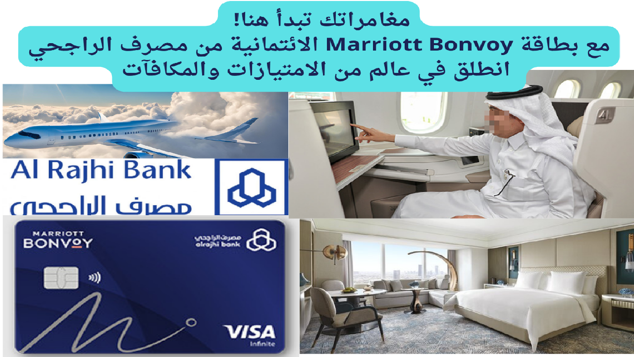 مغامراتك تبدأ هنا! مع بطاقة Marriott Bonvoy الائتمانية من مصرف الراجحي… انطلق في عالم من الامتيازات والمكافآت