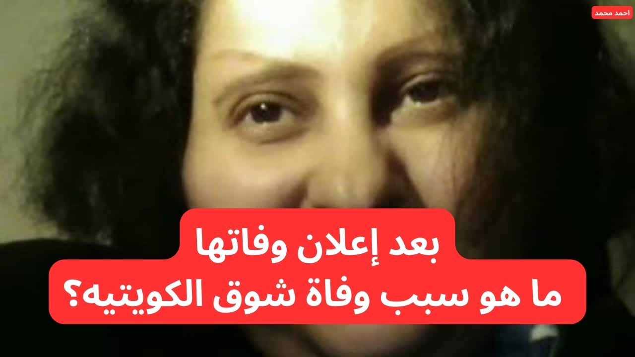 بعد إعلان وفاتها.. ما هو سبب وفاة شوق الكويتيه “نوير الهرشاني” وأبرز التفاصيل؟