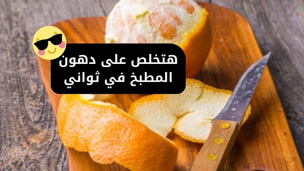 بقشر البرتقال هتعملي أسرع وصفة هتشيل الدهون وتنضف المطبخ في ثواني