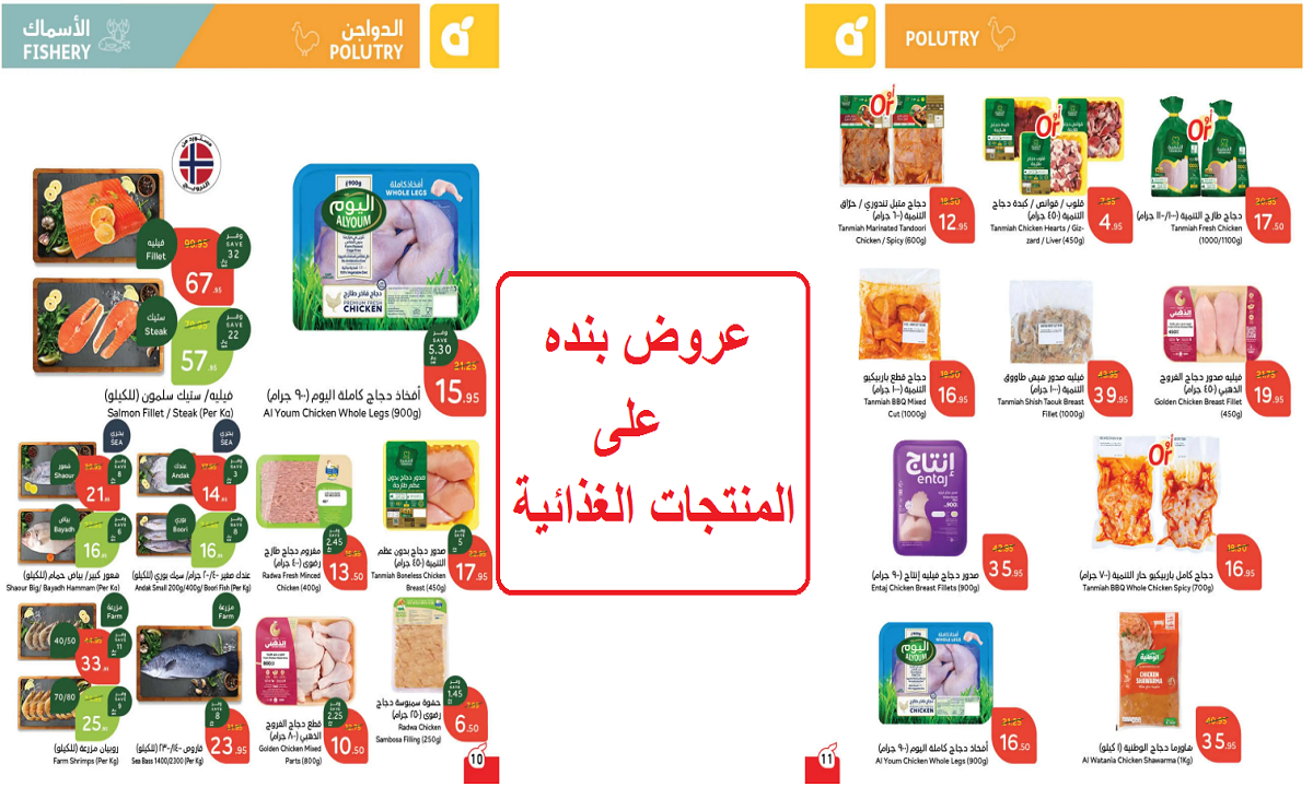 فرصة للشراء.. أقوى عروض بنده على الأسماك والدواجن والمنتجات الغذائية لفترة محدودة