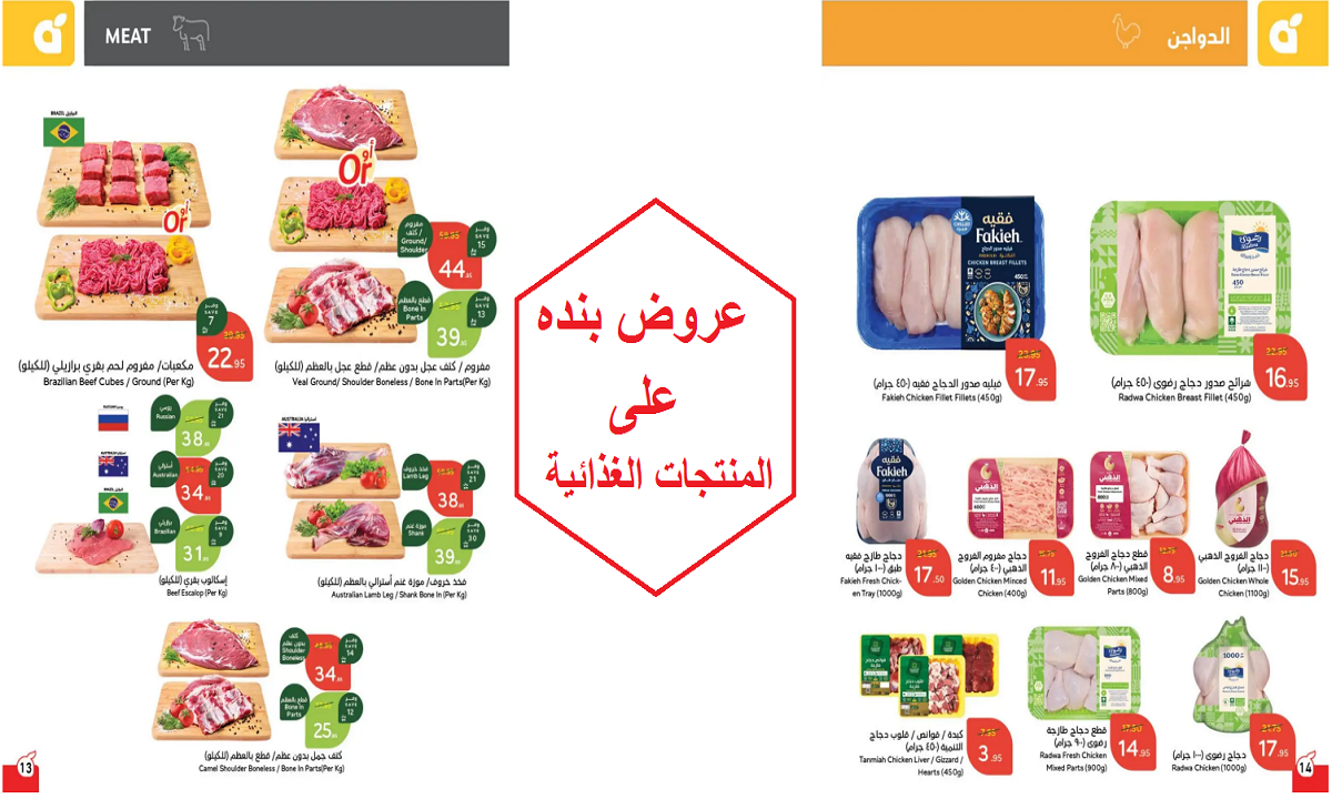 للفطار والسحور.. أقوى عروض بنده على اللحوم و الدواجن والمنتجات الغذائية لفترة محدودة
