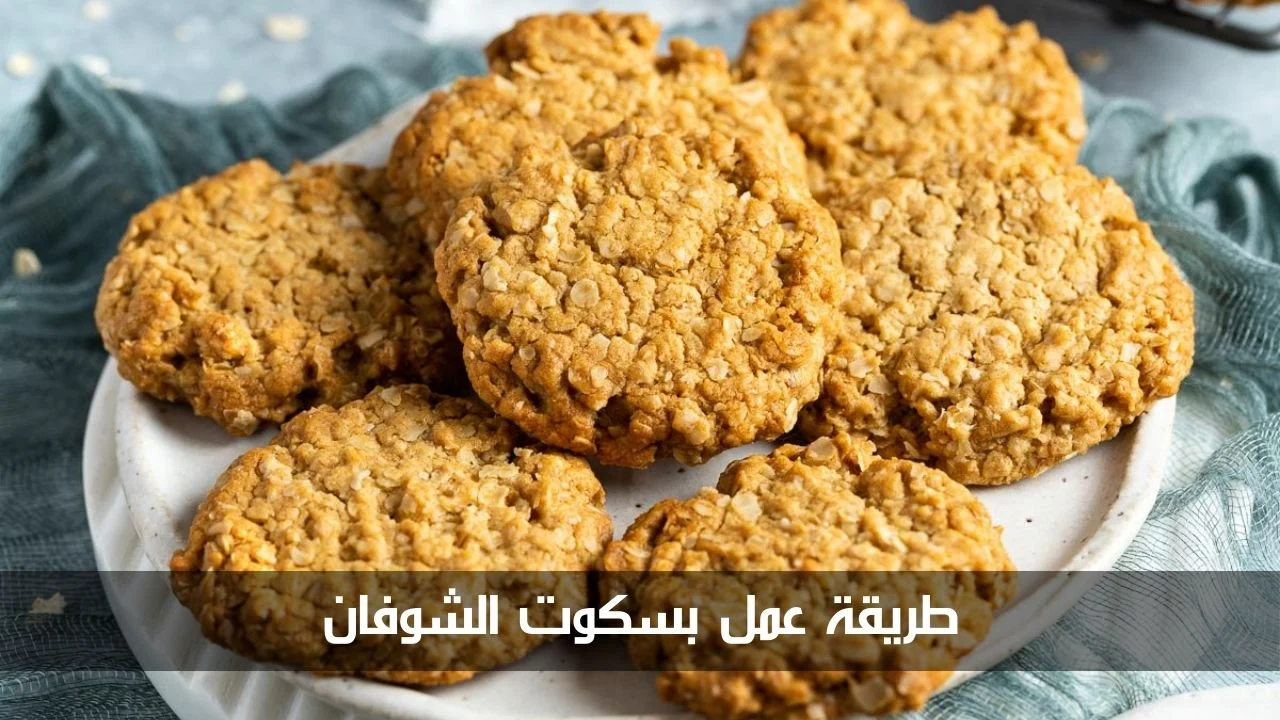 بنصف كوب زيت هنجهز أحلى بسكويت بالشوفان صحي ولذيذ وطعمه أكثر من رائع