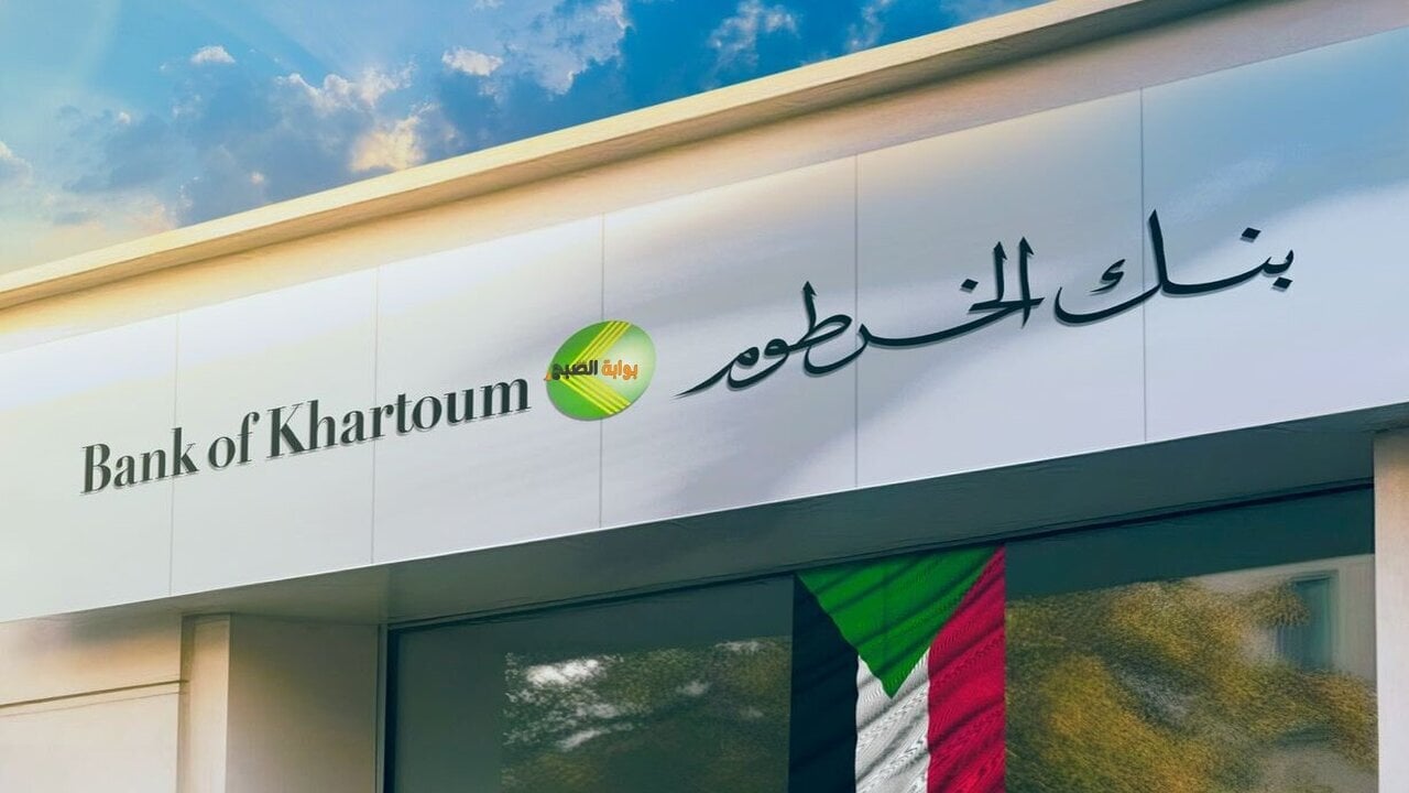 افتح حسابك.. خطوات فتح حساب بنك الخرطوم أونلاين من منزلك بأبسط الشروط
