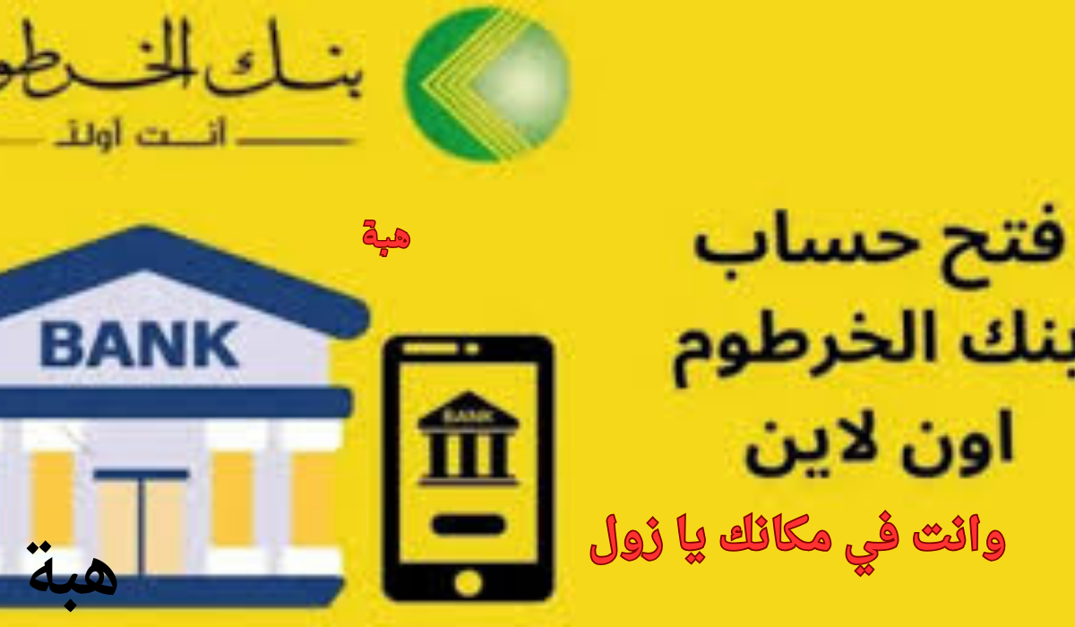 “في خمس خطوات فقط” رابط بنك الخرطوم فتح حساب أون لاين للمغتربين bank of khartoum