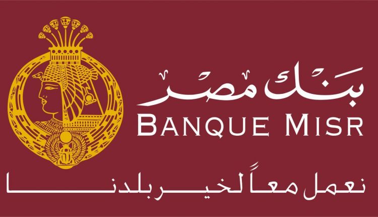مفاجأة2025 .. بنك مصر يفاجئ عملائه بقرار جديد.. ماذا يحدث خلال 48 ساعة؟