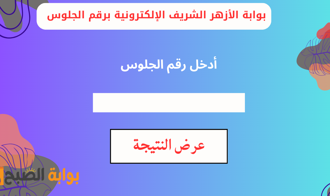 رسمي وسريع.. رابط بوابة الأزهر الشريف الإلكترونية برقم الجلوس نتيجة الشهادة الاعدادية والابتدائية الترم الأول