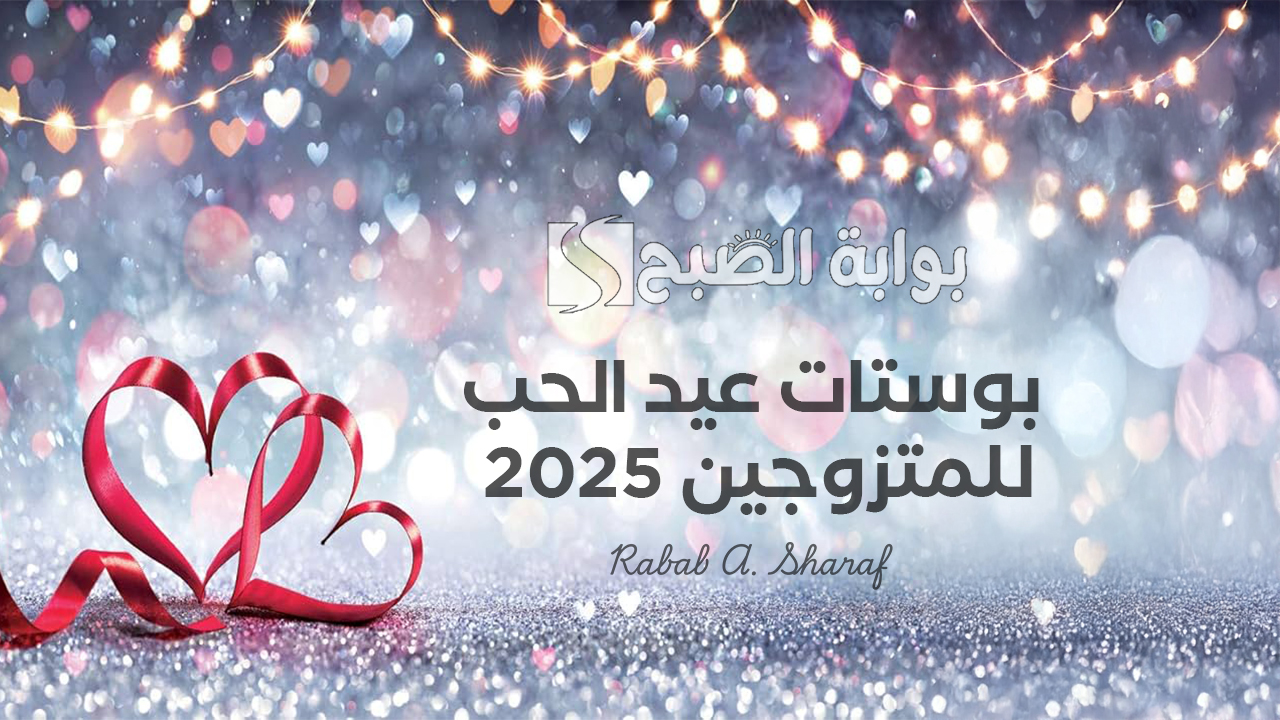 “معك كل يوم هو عيد حب”.. رسائل وصور وبوستات عيد الحب 2025 للمتزوجين وأجمل الأفكار الرومانسية