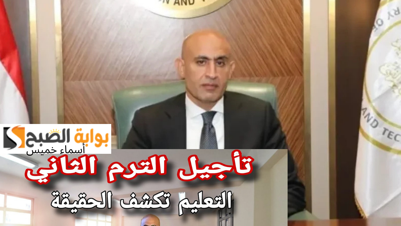 هل سيتم تأجيل الترم الثاني 2025 ليبدء 15 فبراير بدلاً من يوم 8؟.. وزارة التعليم توضح الحقيقة