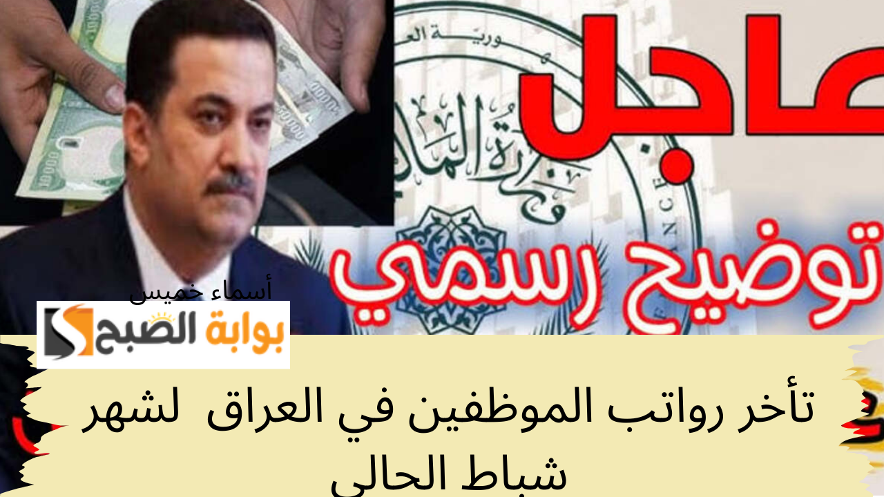 توضيح رسمي من قبل وزارة المالية العراقية حول تأخر رواتب الموظفين في العراق لشهر شباط الحالي.. هتقبض في موعدك ولاهتتأخر!
