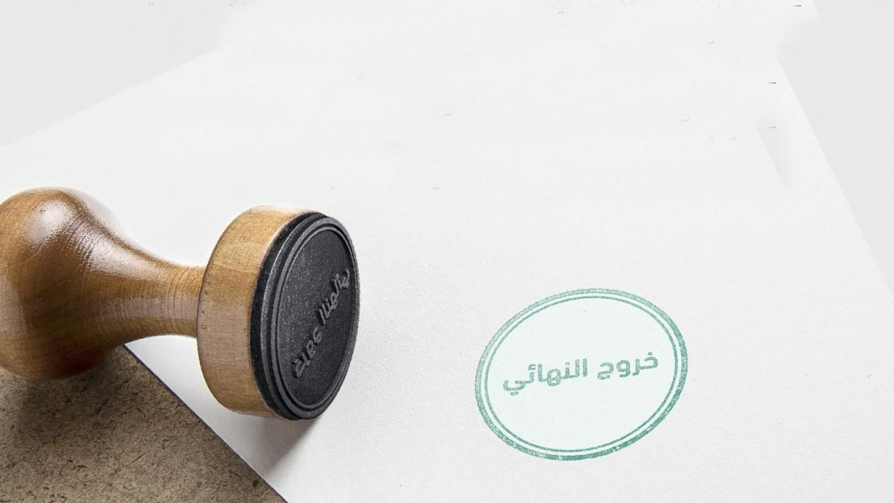 شروط الحصول على تأشيرة الخروج النهائي للعمالة الوافدة في النظام الجديد بالسعودية 2025