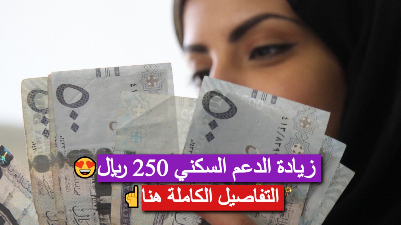 تبكير صرف الدعم السكني وزيادة 250 ريال احتفاءً بيوم التأسيس السعودي!! توضيح رسمي من الوزارة