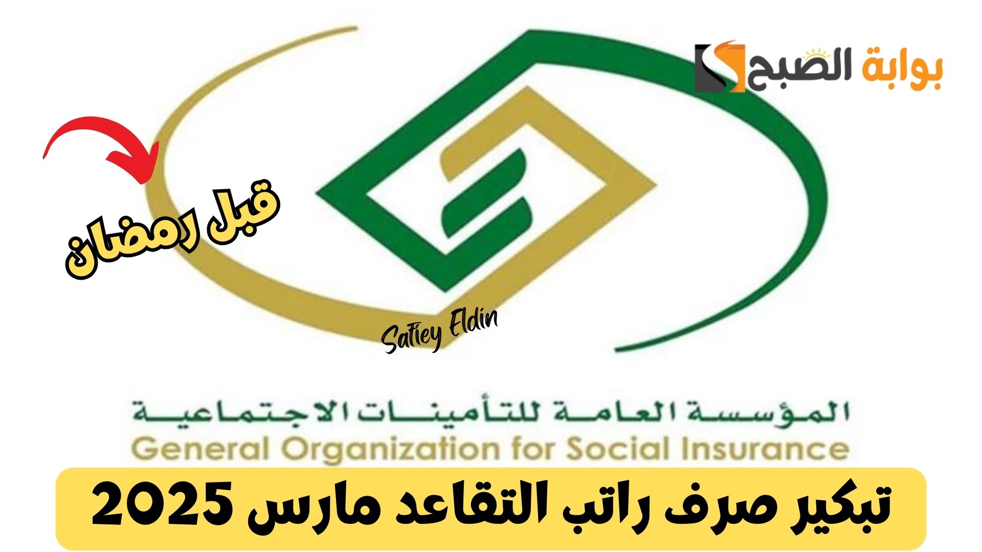 بشرى سارة.. تبكير صرف راتب التقاعد مارس 2025 قبل شهر رمضان المبارك