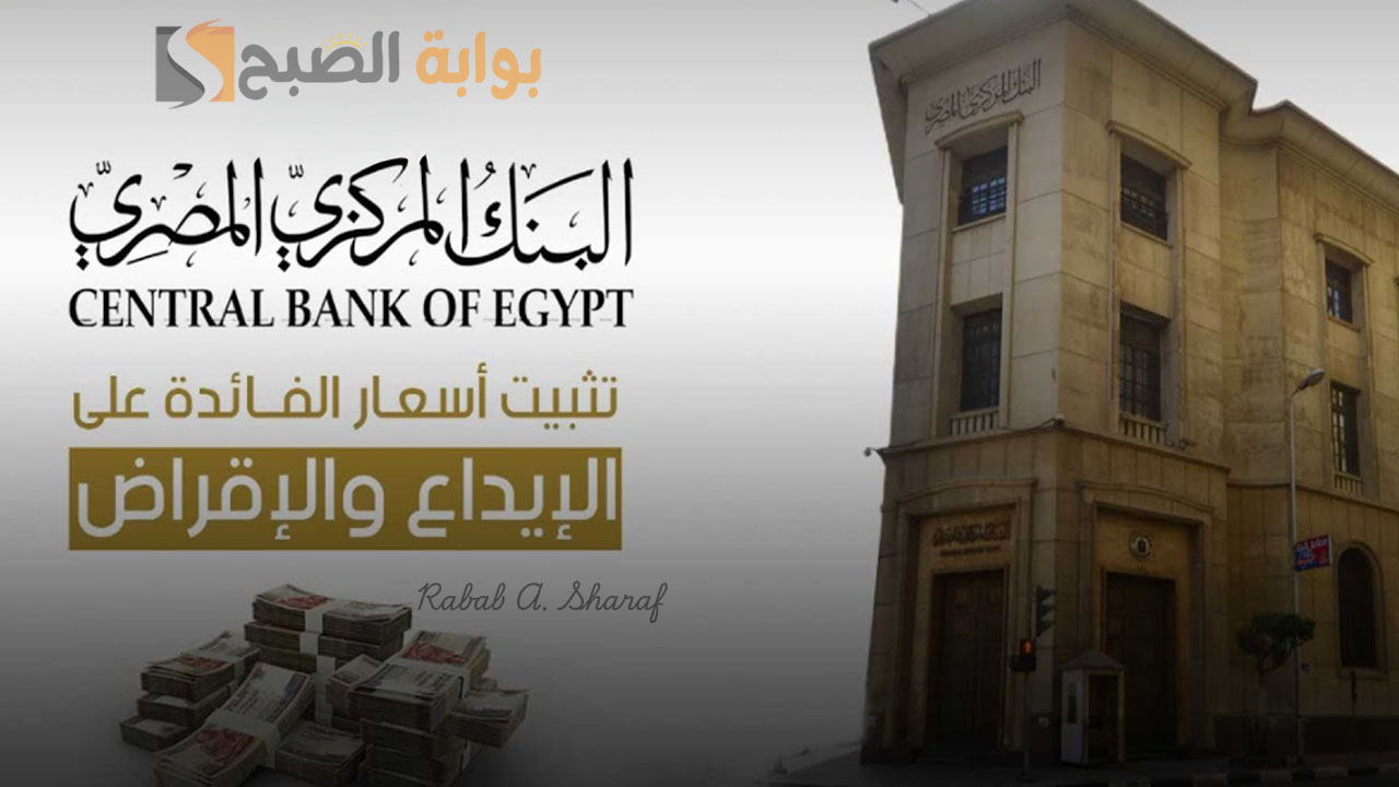 بشكــل عاجـــل.. البنك المركزى يقرر تثبيت أسعار الفائدة على الإيداع والإقراض