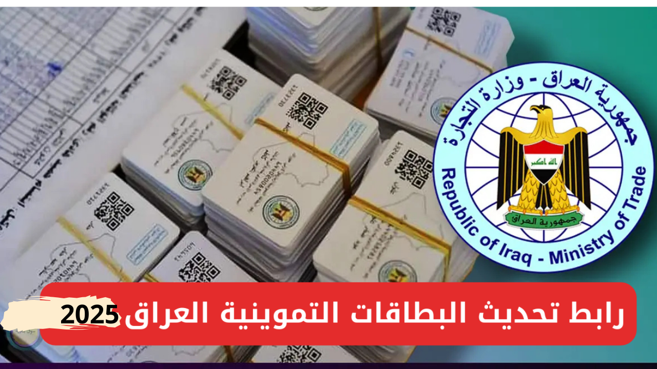 “حدث بياناتك” رابط تجديد البطاقة التموينية العراق 2025 وإضافة مواليد جدد