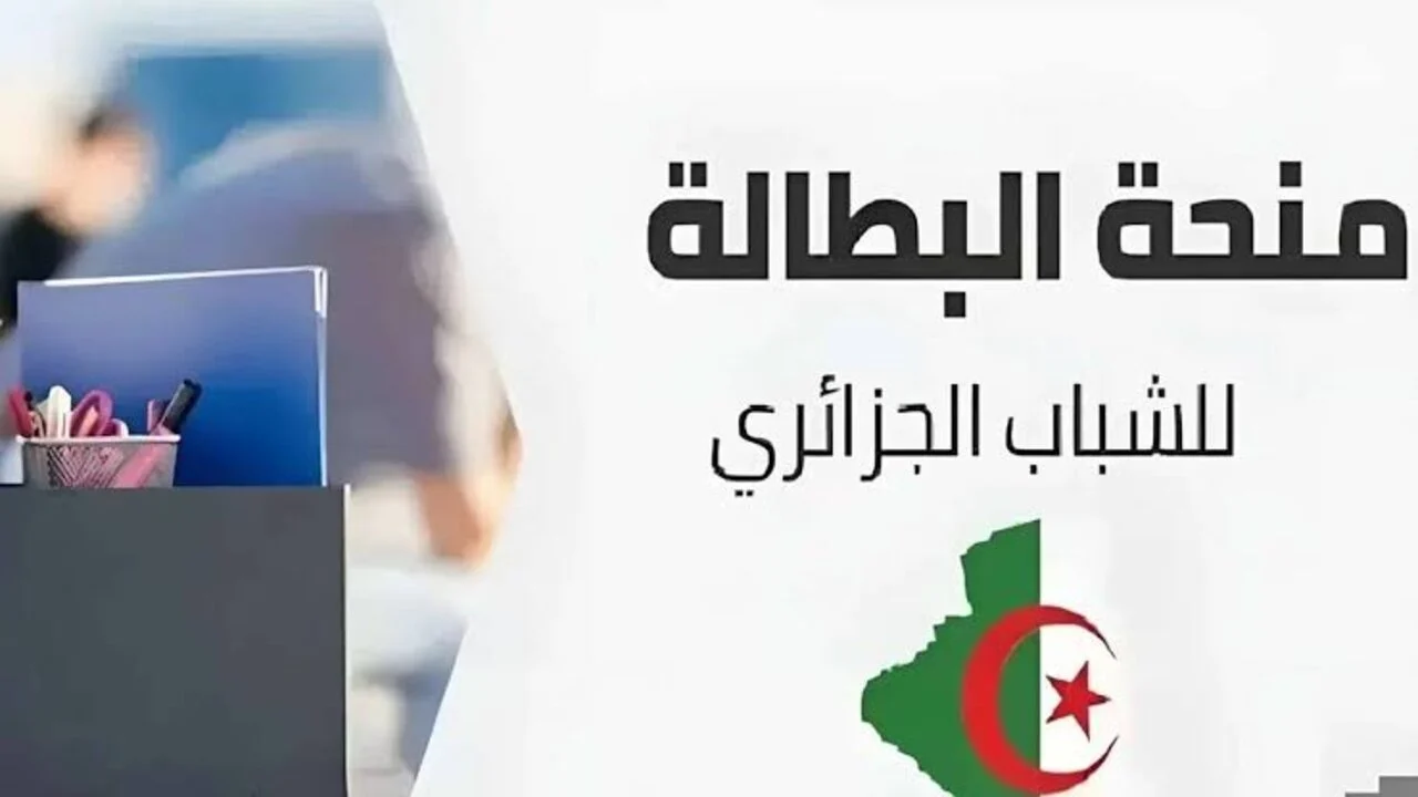 كيفية تجديد منحة البطالة بالجزائر 2025 والشروط المطلوبة للاستفادة