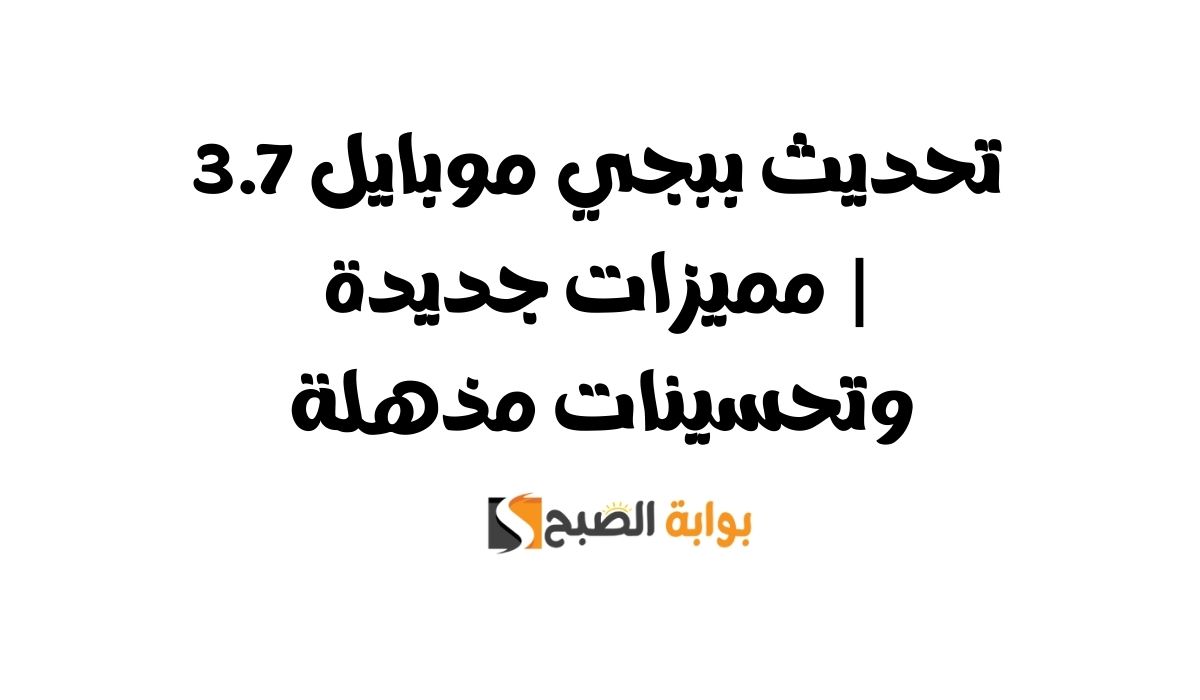 تحديث ببجي موبايل 3.7 | مميزات جديدة وتحسينات مذهلة
