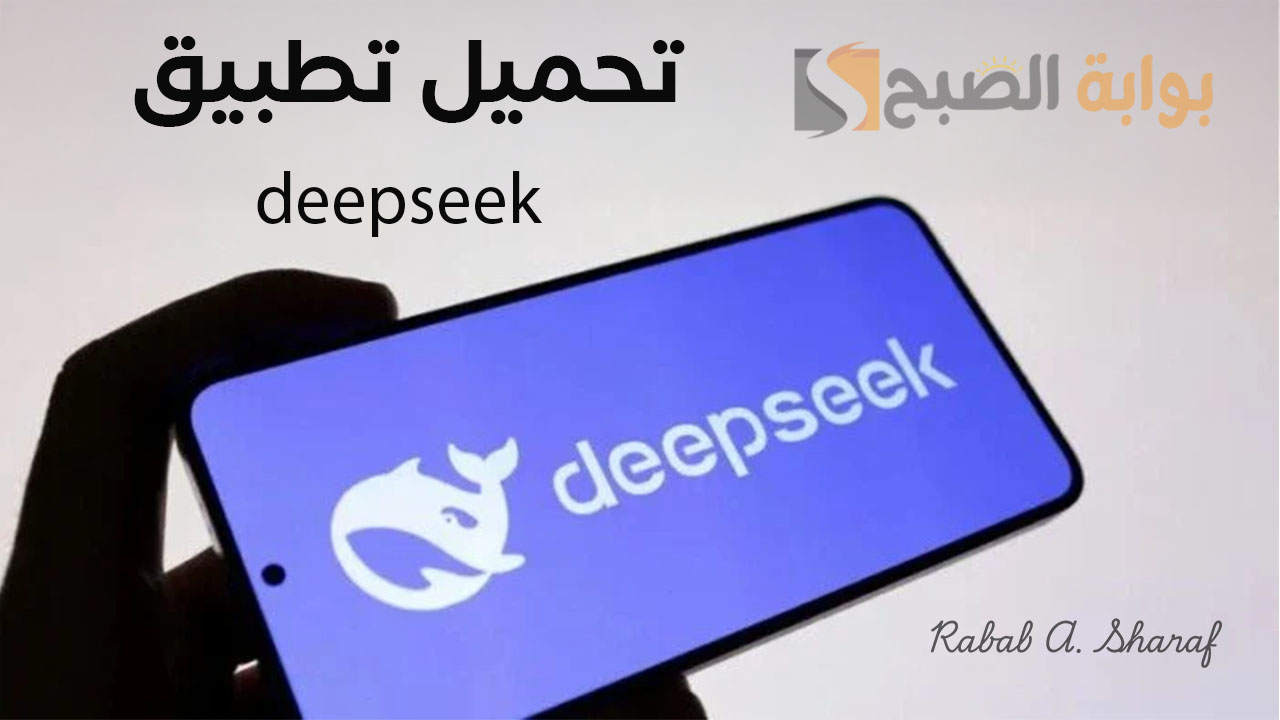 خطوات تحميل تطبيق deepseek ديب سيك الصيني وأهم مميزاته التي تفوق ChatGPT من OpenAI