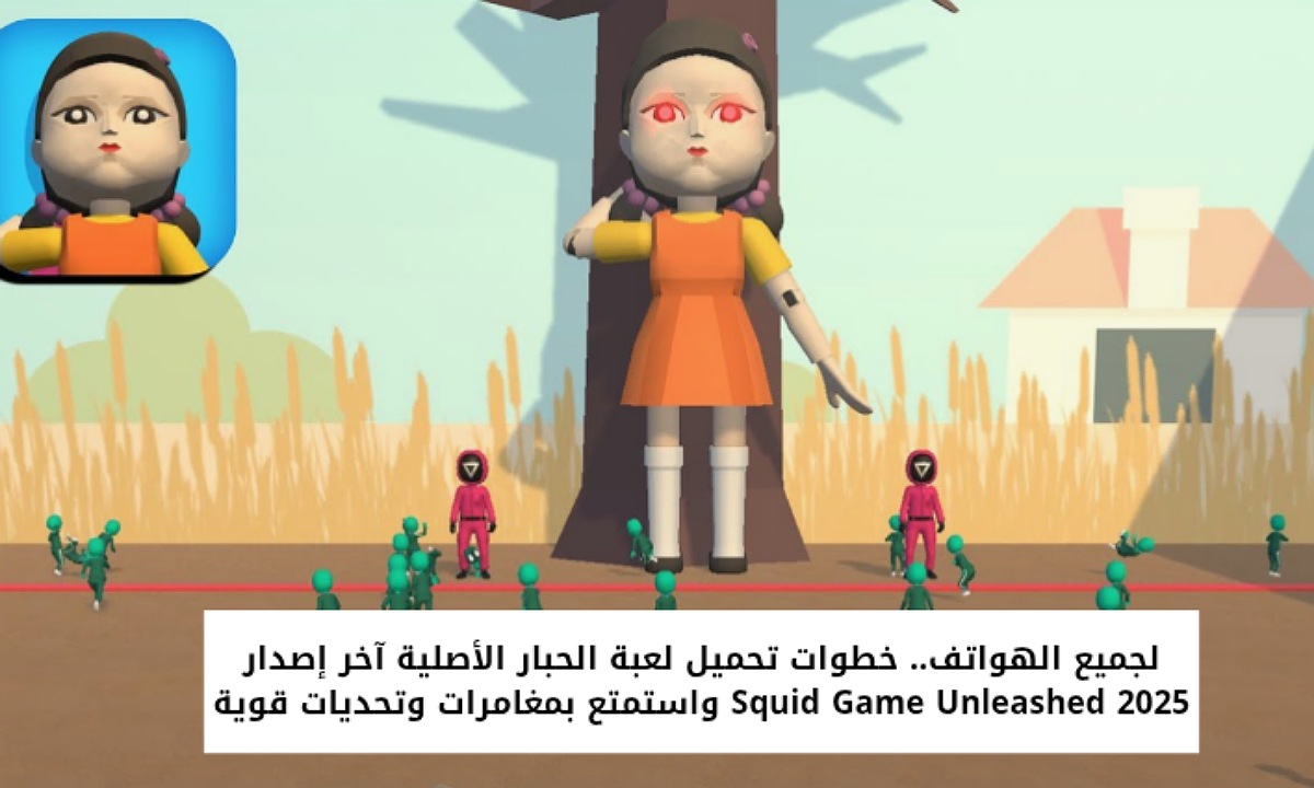 لجميع الهواتف.. خطوات تحميل لعبة الحبار الأصلية آخر إصدار Squid Game Unleashed 2025 واستمتع بمغامرات وتحديات قوية
