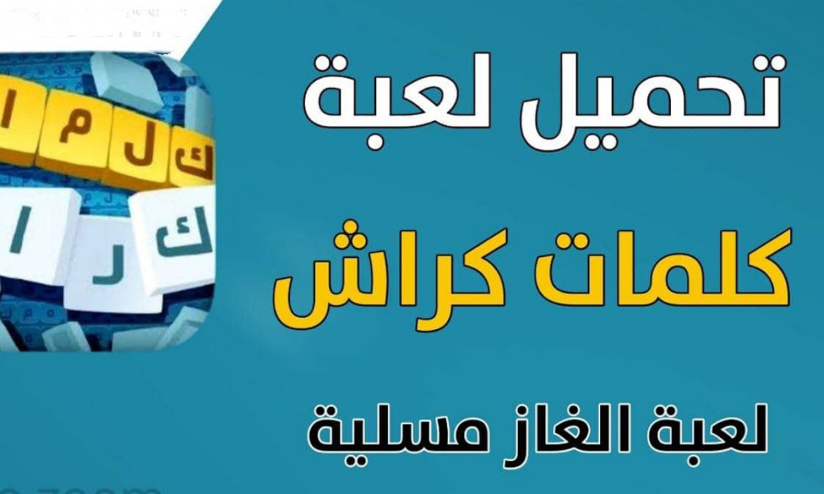 “عالم التسلية والتحدي” خطوات تنزيل لعبة كلمات كراش Wordcrush 2025 آخر تحديث للأندرويد والايفون