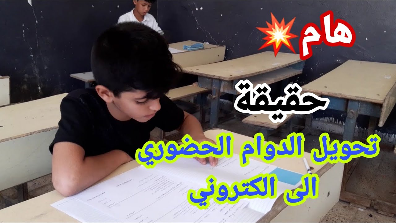 تحويل دوام المدارس إلى إلكتروني خلال شهر رمضان في عموم العراق 2025.. حقيقة أم شائعة