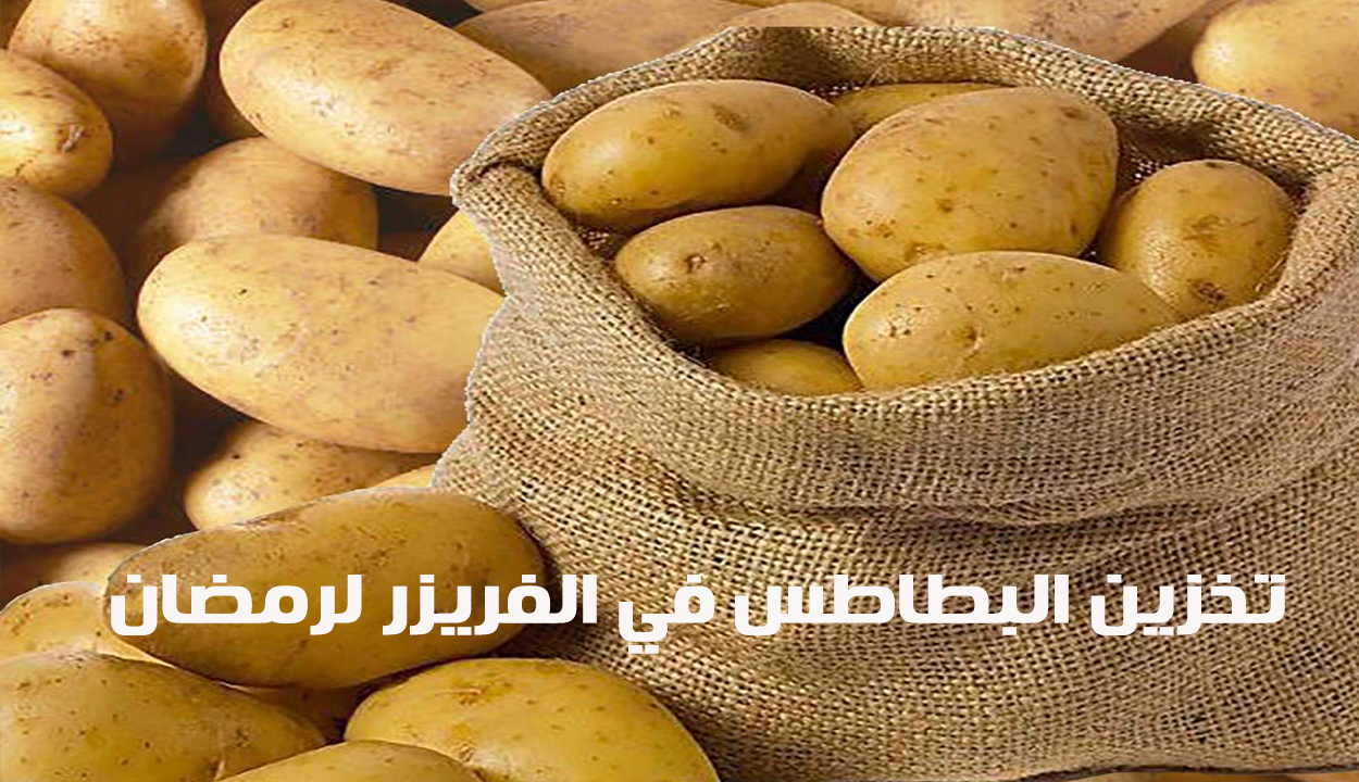 جهزي ووفري.. أسرار تخزين البطاطس في الفريزر بدون ما تسود لشهر رمضان