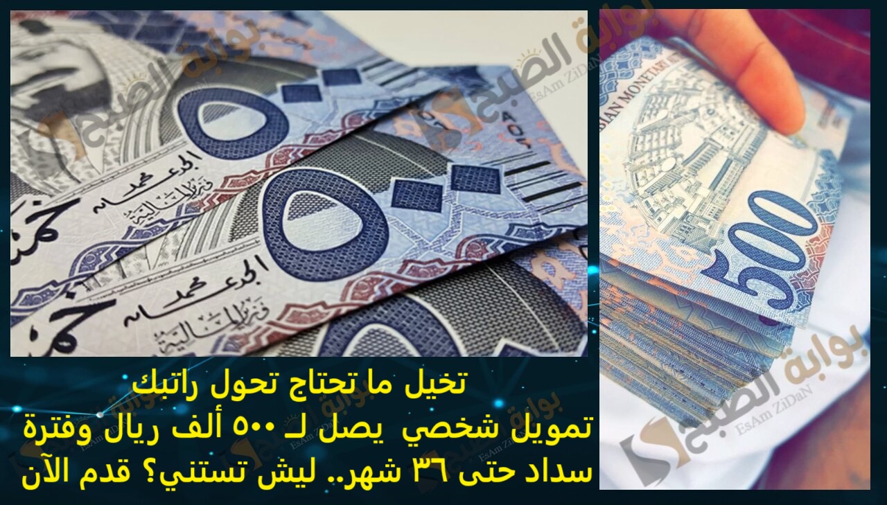  تخيل ما تحتاج تحول راتبك تمويل شخصي يصل لــ 500 ألف ريال وفترة سداد حتى 36 شهر.. ليش تستنى؟ قدم الآن