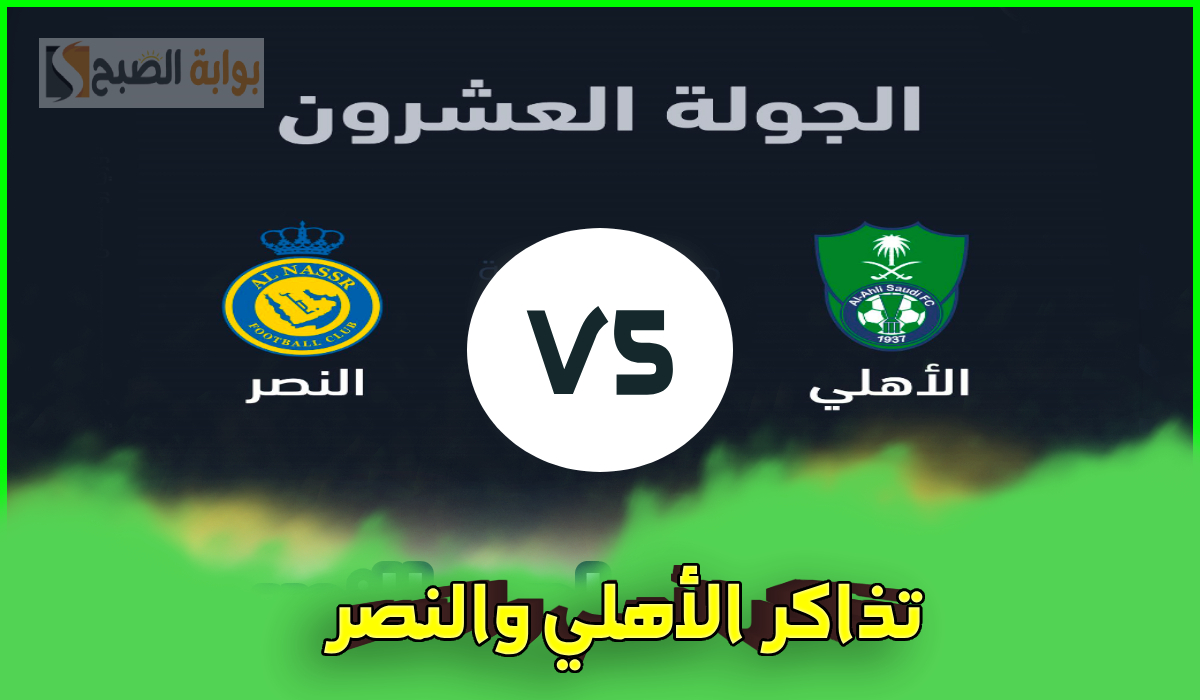 أسعار تذاكر مباراة النصر والأهلي ورابط الحجز والموعد في الجولة 20 من دوري روشن 2025