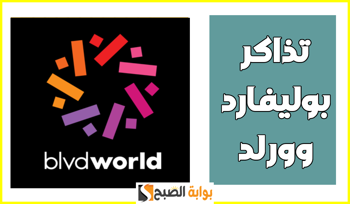 موعد ورابط حجز تذاكر بوليفارد وورلد 2025 عبر منصة webook وسعر التذكرة العادية