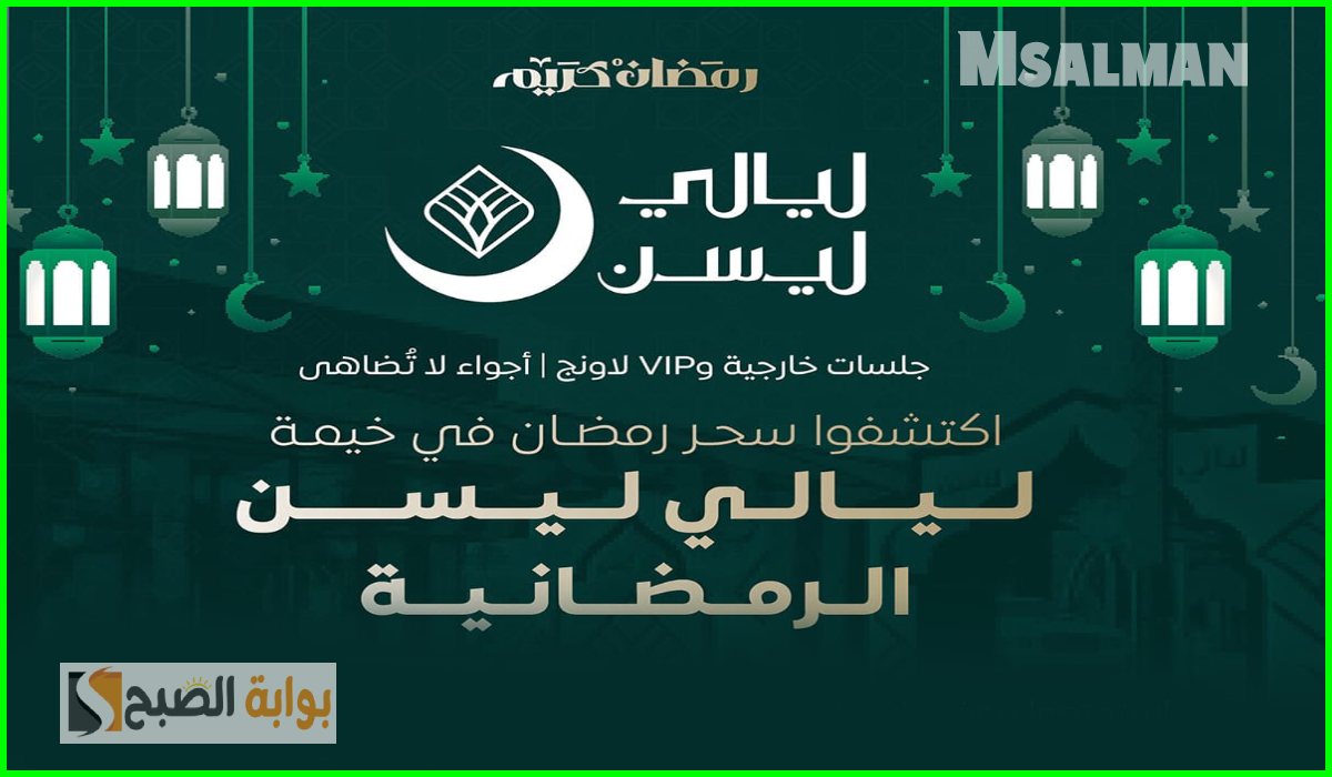 بالأسعار.. موعد وطريقة حجز تذاكر خيمة ليالي ليسن الرمضانية بالرياض في رمضان 2025