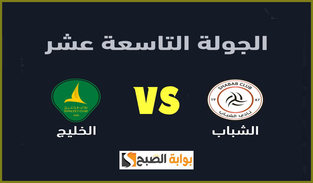 موعد وطريقة حجز تذاكر مباراة الشباب والخليج في الجولة 19 من دوري روشن 2025