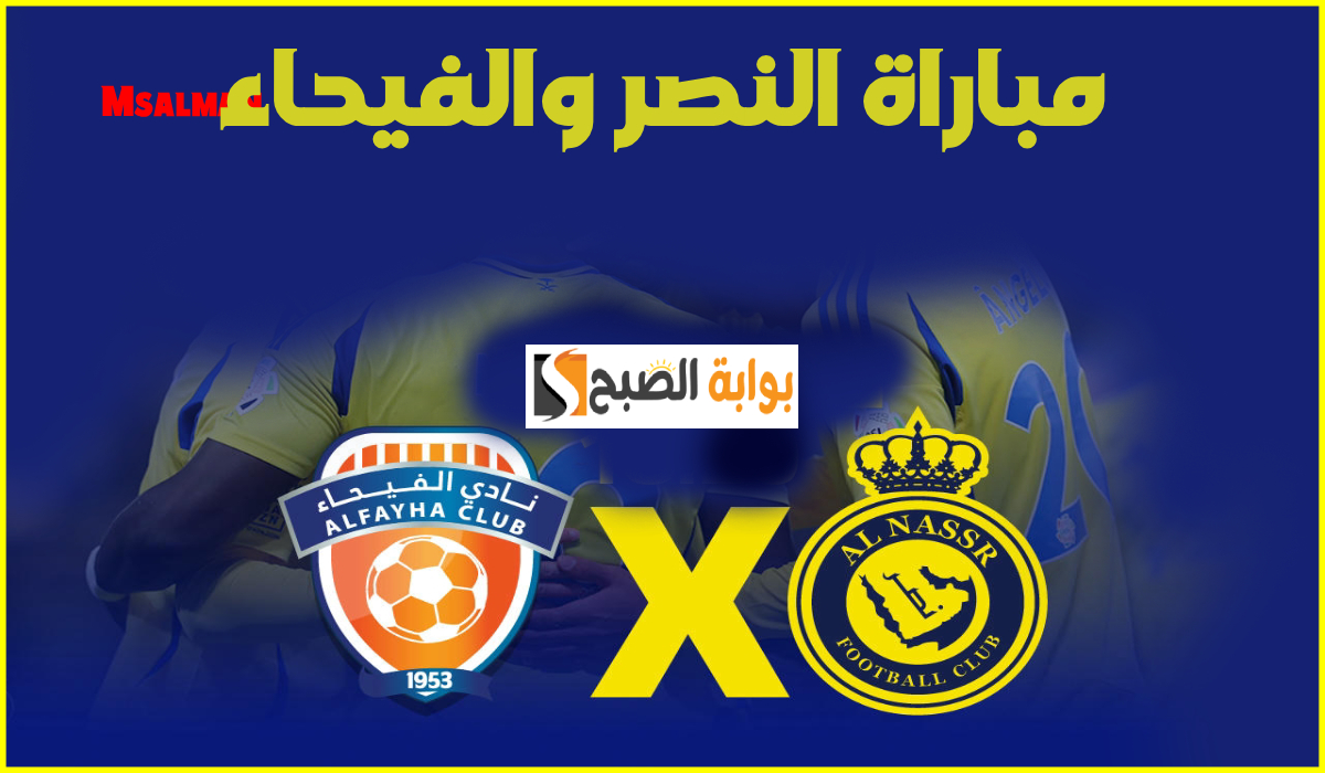 موعد وطريقة حجز تذاكر مباراة النصر والفيحاء في الجولة 19 من دوري روشن 2025