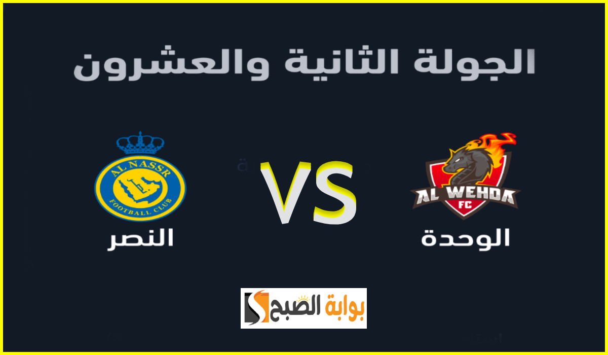 موعد وطريقة حجز تذاكر مباراة الوحدة والنصر في الجولة 22 من دوري روشن 2025