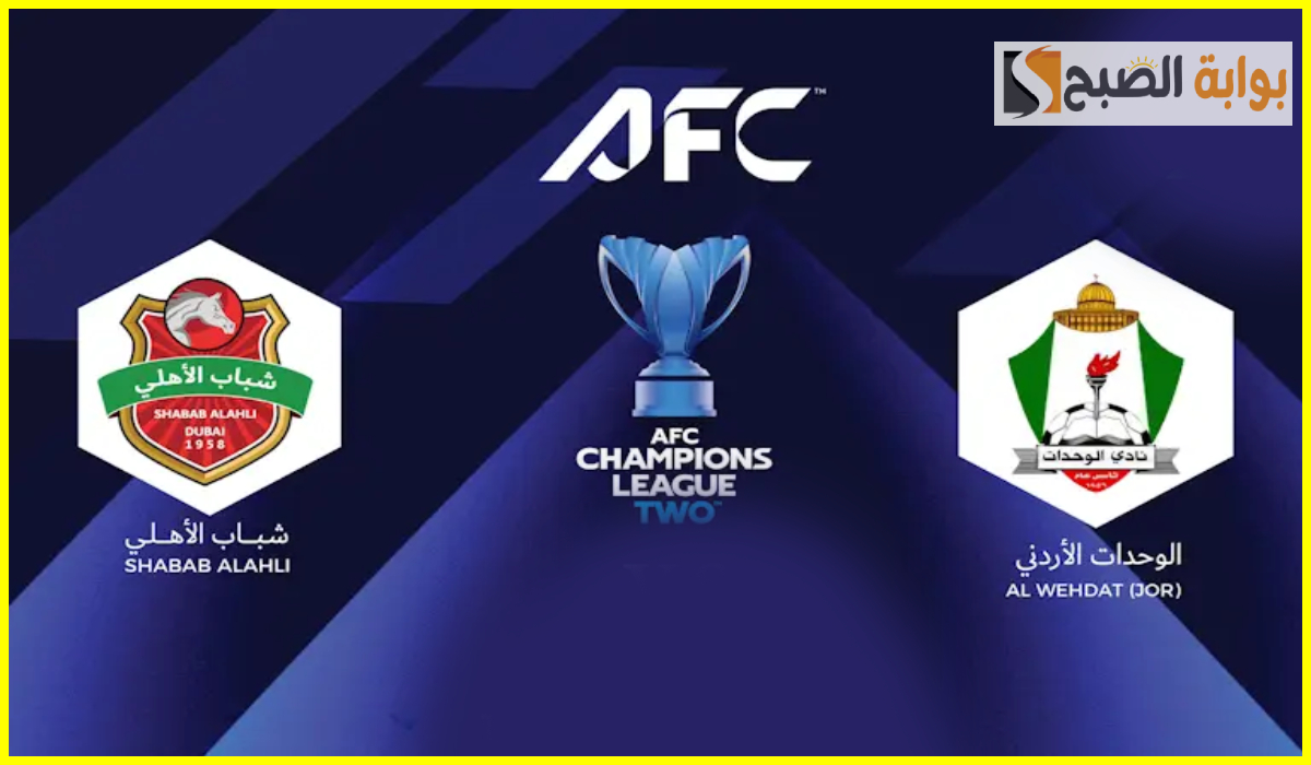 موعد وطريقة حجز تذاكر مباراة شباب الأهلي والوحدات في دور ال 16 لدوري أبطال آسيا 2