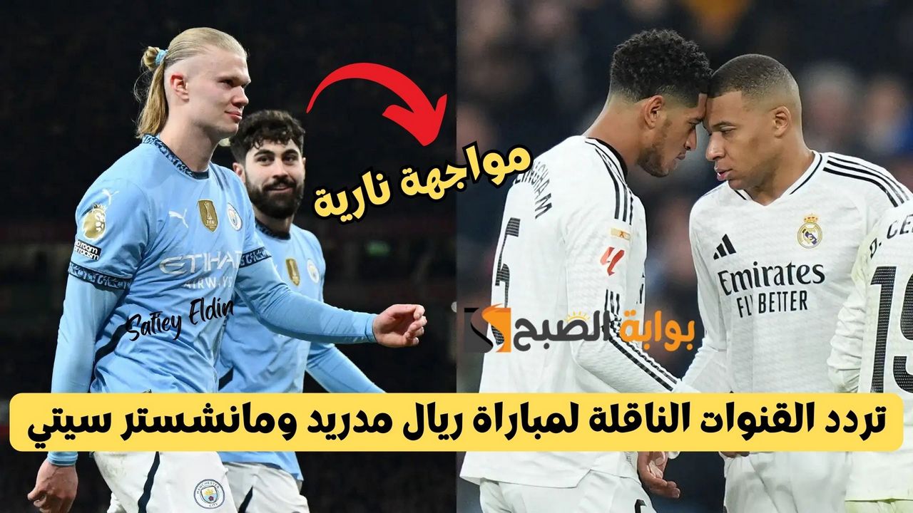 لقاء العمالقة.. تردد القنوات الناقلة لمباراة ريال مدريد ومانشستر سيتي اليوم في دوري الأبطال