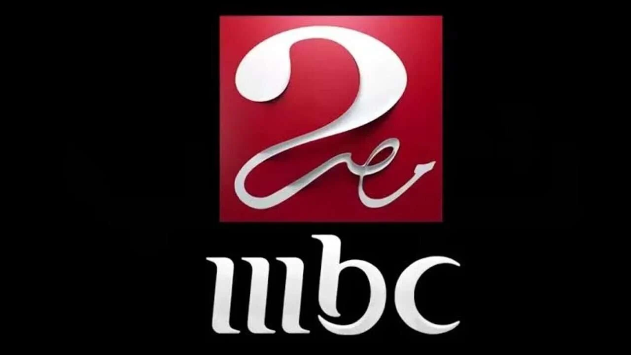 MBC Masr 2 HD على النايل سات وعرب سات.. تردد ام بي سي مصر 2 الجديد 2025 لمتابعة مسلسلات رمضان وبرنامج رامز جلال