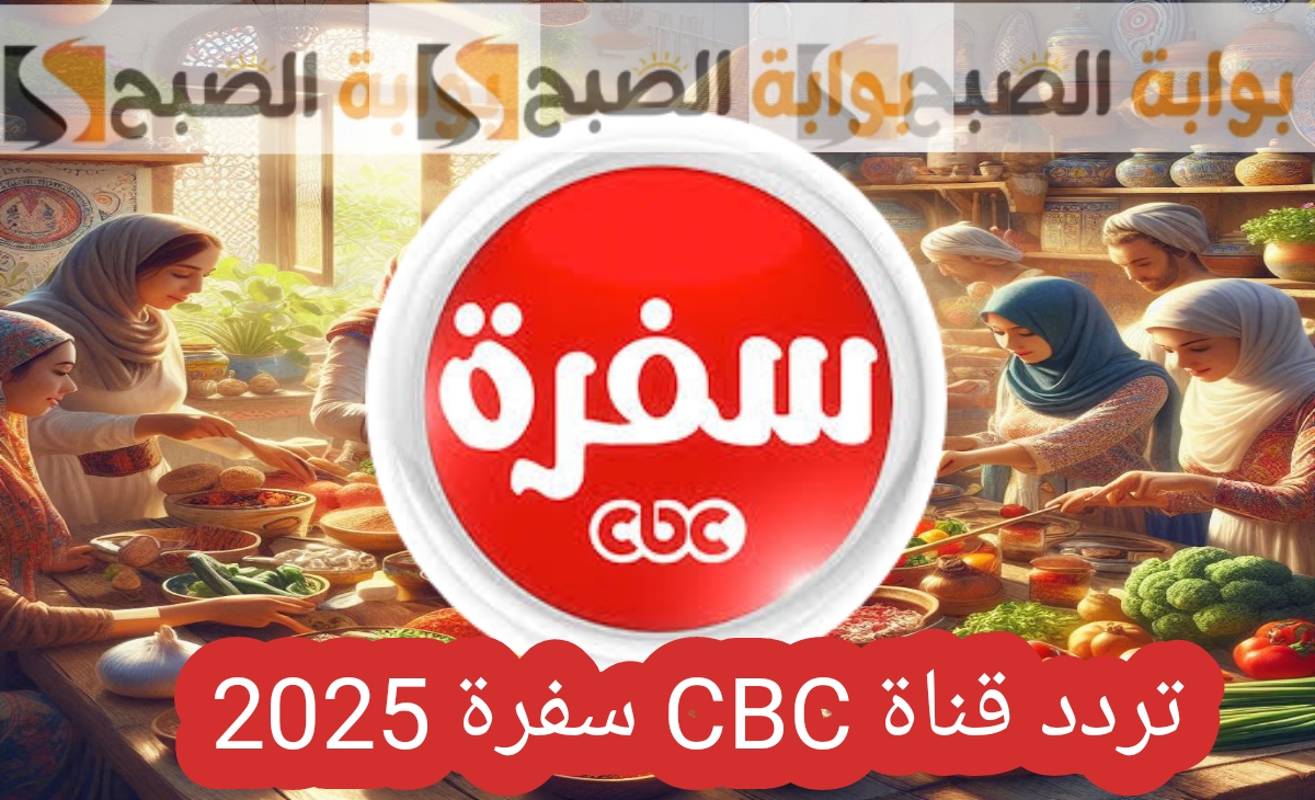 تردد قناة CBC سفرة 2025 سي بي سي لمتابعة برامج الطبخ في شهر رمضان