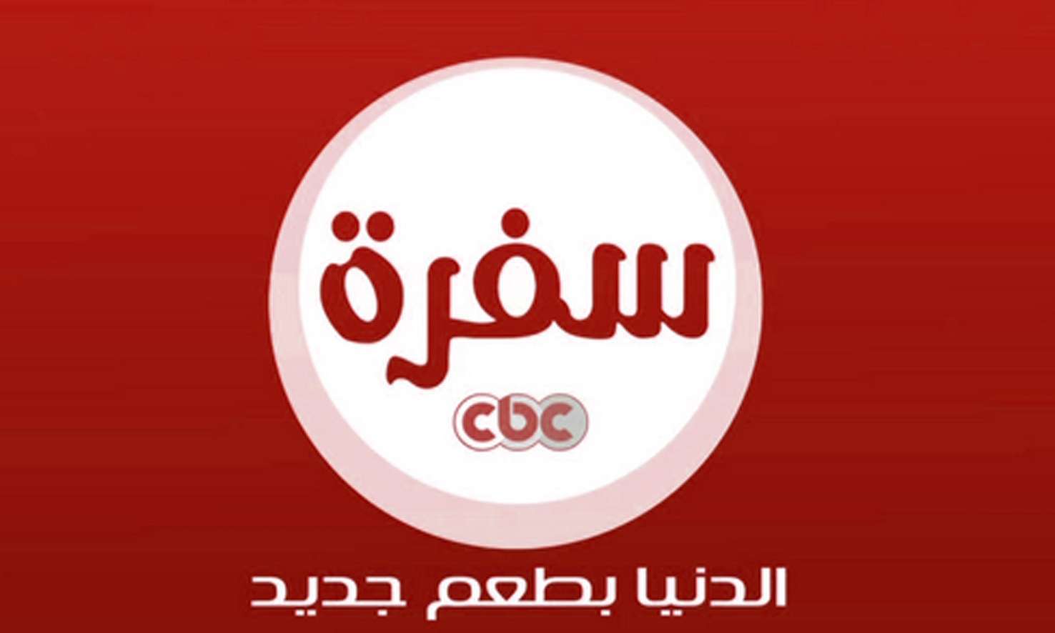تردد قناة سي بي سي سفرة لمتابعة أفضل برامج الطبخ والصحة وخطوات تثبيتها 2025