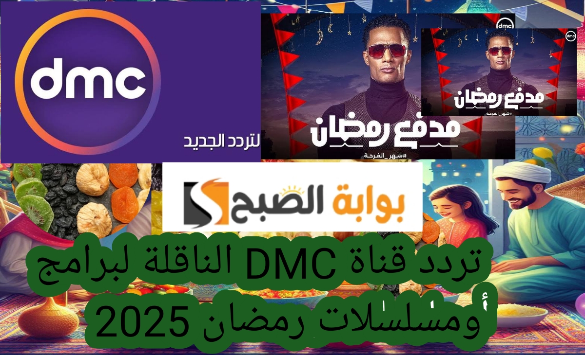 تردد قناة DMC الناقلة لبرامج ومسلسلات رمضان 2025… ومدفع رمضان الجديد